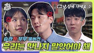 [풀버전] 저한테 왜 그러세요? '습관적 부부' [개그 콘서트/Gag Concert Ep.1090] | KBS 240922 방송