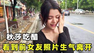 秋莎无意间翻到我跟前女友的合照，生气的自己离开了！年龄差太大始终是我们之间最大的问题 【董DD】