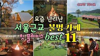 [서울근교 불멍카페best 11곳 ]서울근교에서 무료불멍을 즐길수있다니~.카페도 즐기고 연인과가족들과 마시멜로.고구마.쫀드기도굽고 따스한겨울 보내세요.서울근교데이트@