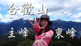 合歡主峰+合歡東峰|台灣高山令人目酣神醉|合歡山