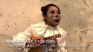 純テロのLet’s You Tube 「海賊バンジーと黄金のジパング」⑥ みんなで歌って踊ろう『好候！YO-SORO！』