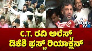 DK Shivakumar First Reaction On CT Ravi Arrest | Lakshmi Hebbalkar