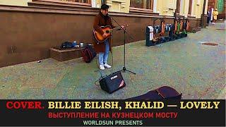 Billie Eilish, Khalid — lovely. Cover. Кавер. Уличные музыканты. Москва.  Music. WorldSun