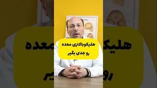 هلیکوباکتری معده رو جدی بگیر