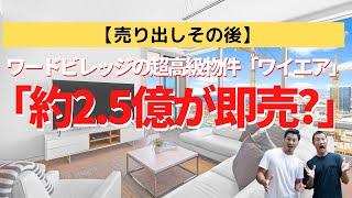 【売出その後】ワードビレッジの超高級物件「ワイエア」約2.5億円の1LDKが即成約！？