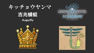 [MHW:I] 大金吉兆蜻蜓 / キッチョウヤンマ 最大金冠 / Augurfly Big crown