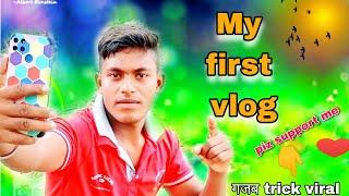 My first vlog ️ || 3rd लहर Viral हो गया ️ on YouTube || 3rd लहर @active rahul @bablu banna vlog