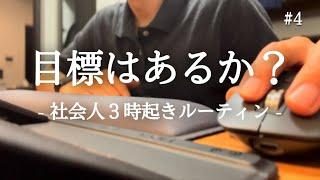 【朝サウナ最高 #4】３時起きルーティン / 社会人の勉強と筋トレの記録【朝活】