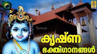  (LIVE) ശ്രീ കൃഷ്ണ ഭക്തിഗാനങ്ങൾ | Sree Krishna Devotional songs