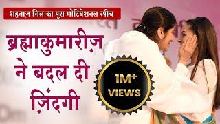 Shehnaaz Gill ने क्यों कहा Brahma Kumaris ने बदली मेरी ज़िन्दगी | Madhuban News | Shehnaaz Top News