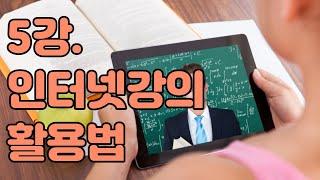 [공부비법을 알려주마] 5강 인터넷강의 활용법
