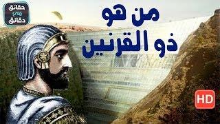 هل تعلم من هو ذو القرنين ولماذا سمي بهذا الاسم؟ وما هي قصتة مع يأجوج ومأجوج؟