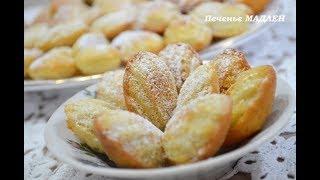 Самое ВКУСНОЕ  и НЕЖНОЕ  печенье "МАДЛЕН" Стоит попробовать