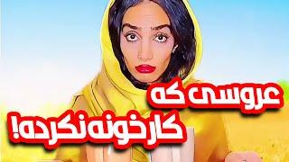 عروسی که کار خونه نکرده  - به مادر شوهرش تعارف نکرد 