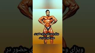 ویزای آمریکای یوز ایرانی برای مسابقات مسترالمپیا صادر شد. #bodybuilding #بدنسازی#وحید_بادپی#المپیا