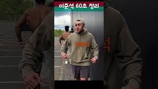 이준석 60초만에 알아보기 (#이준석 #개혁신당 #준스톤 #섹스톤 #걍 병sin)