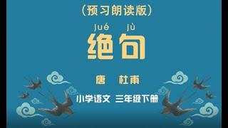 《绝句》小学语文三年级下册课文动画