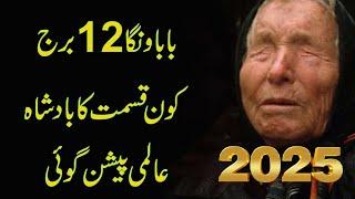 12 Zodiac & Baba Vanga GYAN II Baba Vanga Predictions 2025 II Daily Horoscope II Daily Astrology