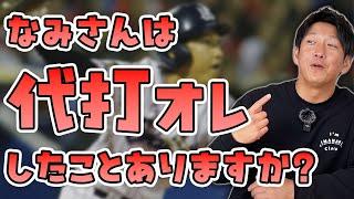 なみさんは「代打オレ」したことありますか？