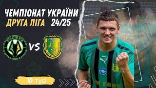 ПОЛІССЯ 2 vs "КУЛИКІВ-БІЛКА" / ГОЛИ НА 95 ТА 97 ХВИЛИНАХ / ЯК КОМАНДА ГОТУВАЛАСЯ ДО ВИЇЗДУ В ЖИТОМИР