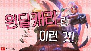 [갱승제로] "원딜캐리"란 이런 것!