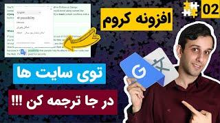 افزونه گوگل ترنسلیت برای مرورگر کروم - ترجمه  لغات و جمله ها در وبسایت ها