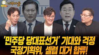 [내부자들] '민주당 당대표선거' 기대와 걱정 / 국정기획위, 셀럽 대거 합류! (ft 박진영, 고현준)