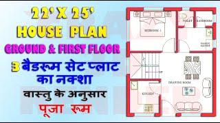 22X25 3BHK HOUSE PLAN | 550SQ.FT. VASTU PLAN | 22X25 VASTU HOUSE PLAN | 22X25 2D HOME PLAN | 2D |