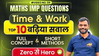 Time and Work : Top 10 Best Questions  with Concept & Short Tricks by Aditya Ranjan Sir Maths