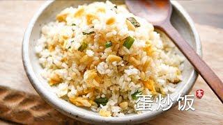 蛋炒饭 Egg Fried Rice 烹饪基础系列 （1）