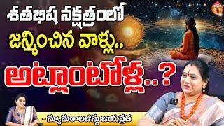 Numerologist Jayaprada: శతభిష నక్షత్రంలో జన్మించిన వాళ్లు.. || Kovela