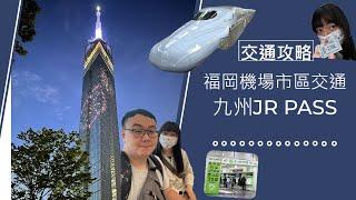 [日本九州福岡交通篇]交通攻略|福岡機場交通指南、JR 九州Pass 解析、福岡地鐵一日券|綠色JR指定席兌換全過程