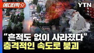 [에디터픽] “순식간에 덮쳤다” 빙하 붕괴 ‘공포’..2024년 어쩌나? 전 세계에 내려진 섬뜩한 경고 / YTN