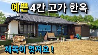 3174번) 4칸기와집 전통한옥 창녕고가 체목이 멋진 창녕고택 매매 . 땅선생 창녕촌집  창녕시골집