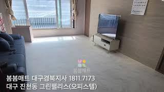 봄봄매트 TPU 층간소음방지매트 시공 대구 진천동 오피스텔빌라 그린팰리스