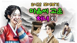 비밀야담 2시간 몰아보기 2 / 야담 / 전설 / 민담 / 설화 / 옛날이야기