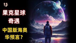 中國版海奧華預言果克星球奇遇！安徽農民從外星球帶回宇宙的真相！很有可能是真的？|宇哥與小糖