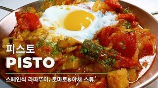 라따뚜이의 스페인 버전. 피스토 Pisto. 스페인의 햇살이 만든 야채스튜. 할머니의 손맛이 깃든 토마토 요리