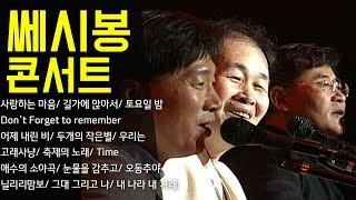 [그 시절 쎄시봉 콘서트] 송창식/ 윤형주/ 김세환