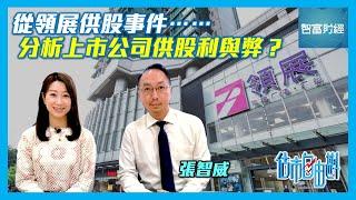 【估市自由斟】從領展供股事件分析上市公司供股利與弊？ #張智威