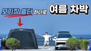 무더위 속 여름캠핑, 어렵지 않습니다 | 모기장 쉘터 하나 들고 동해 바다로 떠나는 초간단 여름 차박 (ft.바다내음캠핑장)