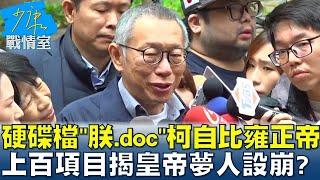 硬碟檔案"朕.doc"柯文哲自比雍正帝 上百項目揭皇帝夢人設崩？ 少康戰情室 20241227