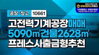 대구공장매매 급매매 사출공장 프레스공장 강력추천 10661