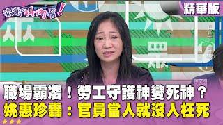 精華片段》職場霸凌！勞工守護神變死神？ #姚惠珍轟：官員當人就沒人枉死【#狠狠抖內幕】2024.11.20