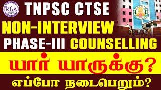 TNPSC PHASE-III COUNSELLING |  CTSE NON INTERVIEW POSTS | யார் யாருக்கு? | எப்போ நடைபெறும்?