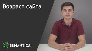 Возраст сайта: что это такое и как его определить | SEMANTICA