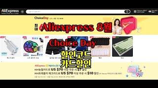 [버섯] 알리익스프레스 2024년 8월 할인 코드 및 Choice Day 이벤트