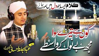 HAJJ Special 2023 || KON HAI TERY SiWA || Munajaat || Abdulbasit Hassani Naqshbandi || Al Ward TV