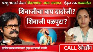 Chatrapati Shivaji Maharaj यांचा अपमान | Indrajit savant Call recording #shivajimaharajjayanti