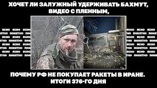 Хочет ли Залужный удерживать Бахмут, видео с пленным, почему РФ не покупает ракеты в Иране.